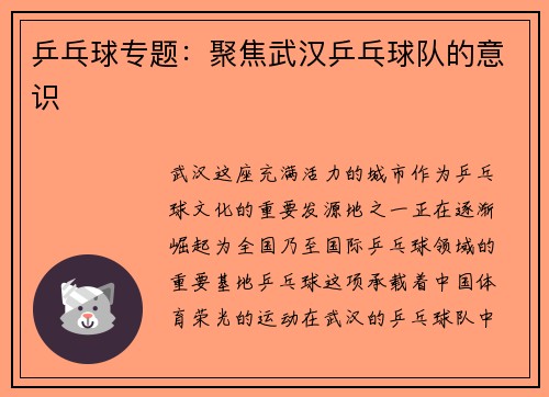 乒乓球专题：聚焦武汉乒乓球队的意识