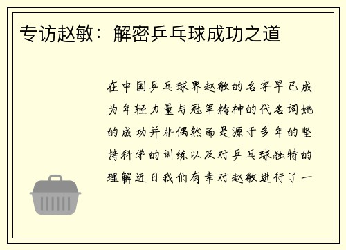 专访赵敏：解密乒乓球成功之道