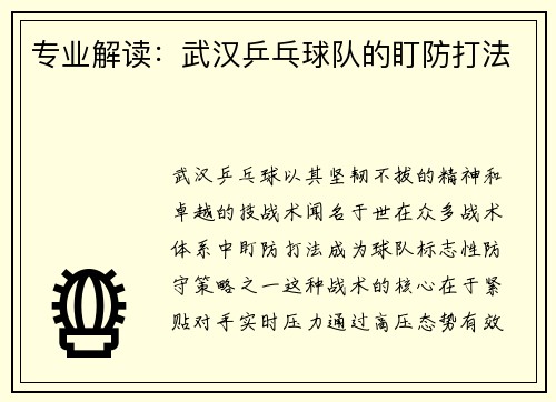 专业解读：武汉乒乓球队的盯防打法