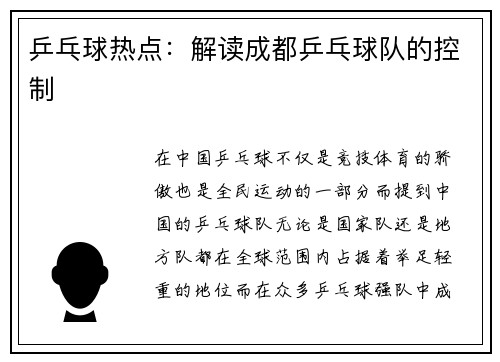 乒乓球热点：解读成都乒乓球队的控制