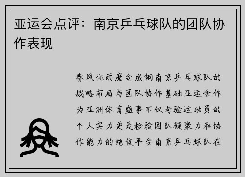 亚运会点评：南京乒乓球队的团队协作表现