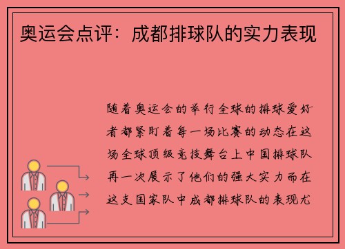 奥运会点评：成都排球队的实力表现