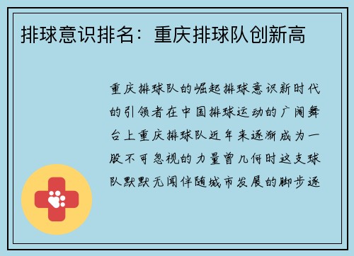 排球意识排名：重庆排球队创新高