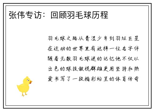 张伟专访：回顾羽毛球历程