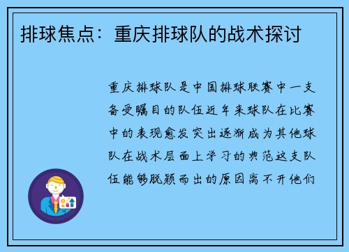 排球焦点：重庆排球队的战术探讨