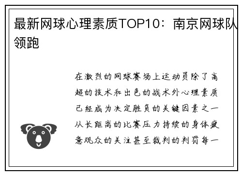 最新网球心理素质TOP10：南京网球队领跑
