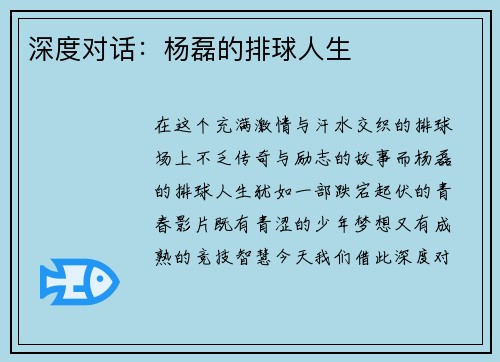 深度对话：杨磊的排球人生