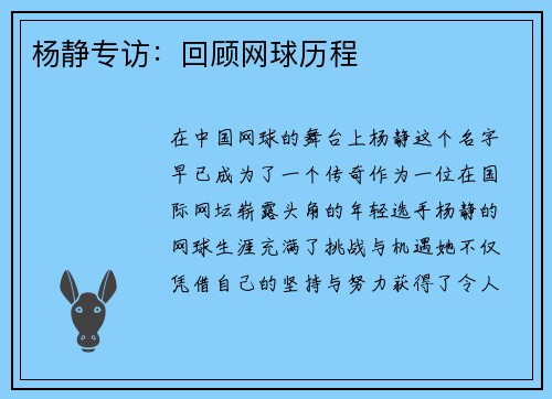 杨静专访：回顾网球历程