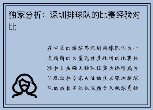 独家分析：深圳排球队的比赛经验对比