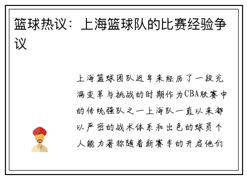 篮球热议：上海篮球队的比赛经验争议